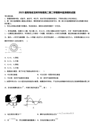 2025届青海省玉树市物理高二第二学期期中监测模拟试题含解析