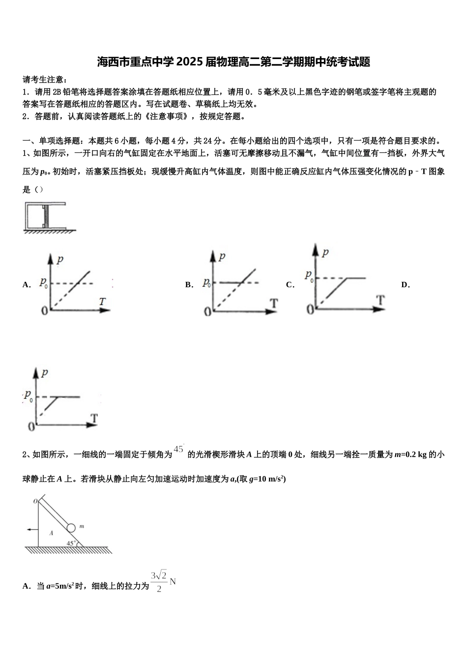 海西市重点中学2025届物理高二第二学期期中统考试题含解析_第1页