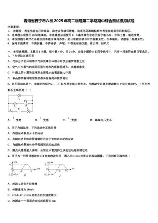 青海省西宁市六校2025年高二物理第二学期期中综合测试模拟试题含解析