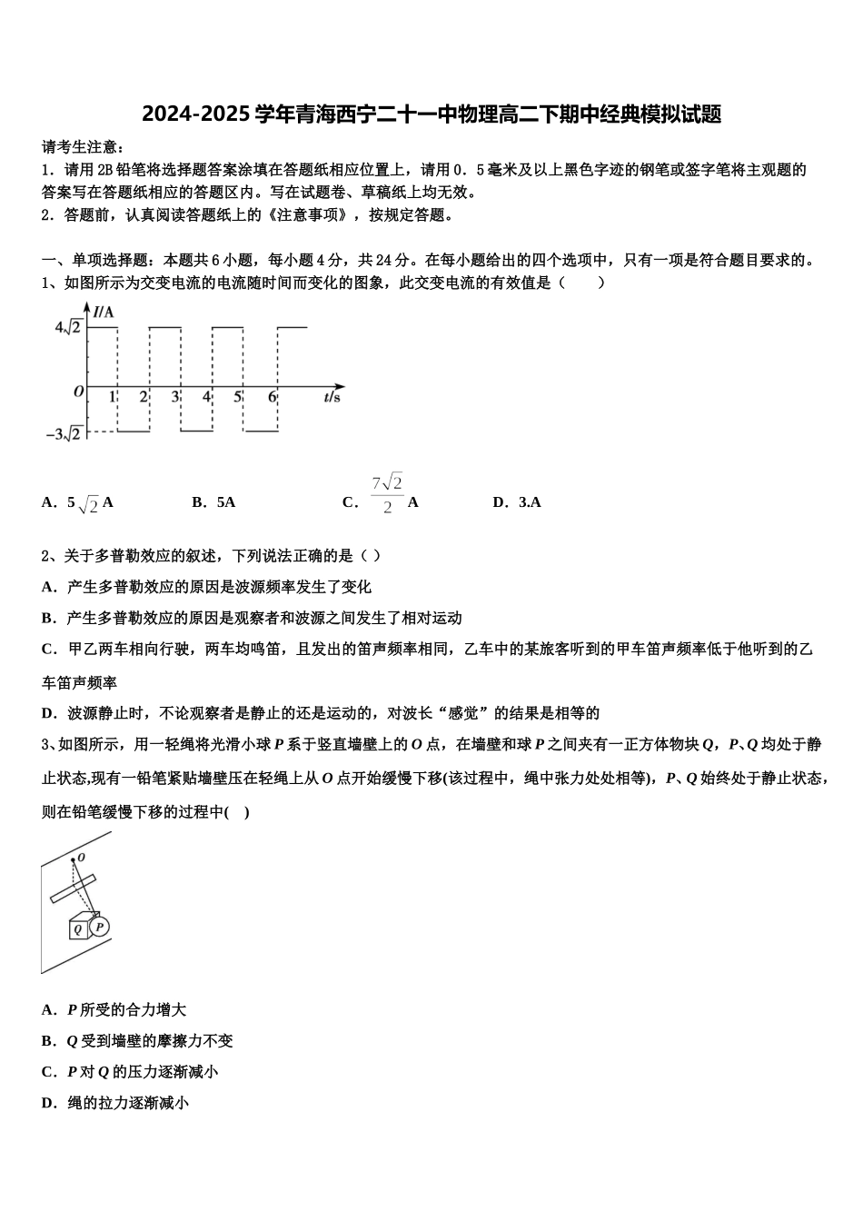 2024-2025学年青海西宁二十一中物理高二下期中经典模拟试题含解析_第1页