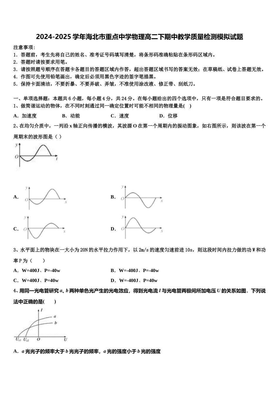 2024-2025学年海北市重点中学物理高二下期中教学质量检测模拟试题含解析_第1页