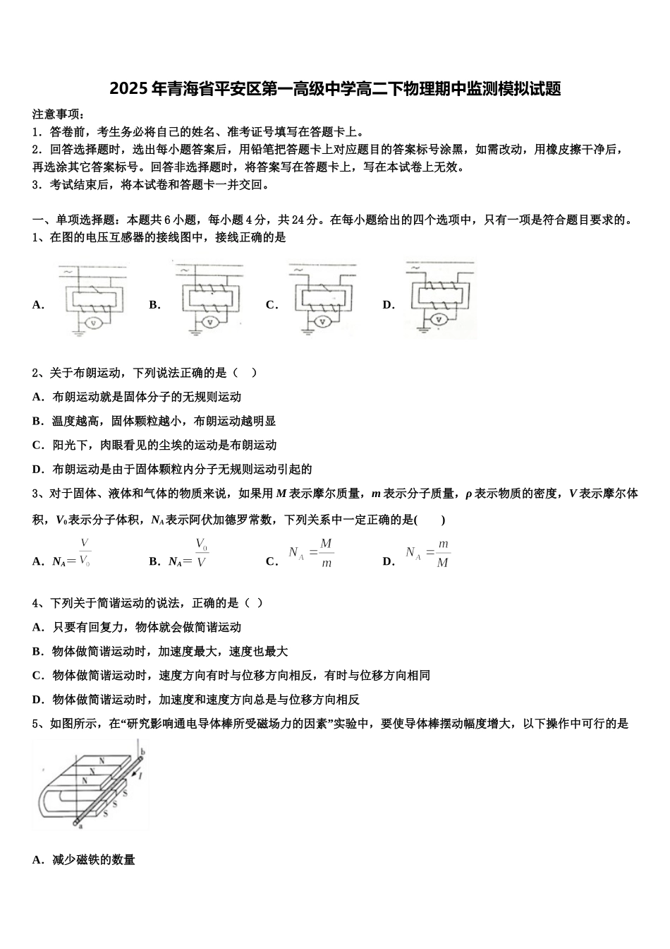 2025年青海省平安区第一高级中学高二下物理期中监测模拟试题含解析_第1页