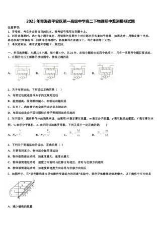 2025年青海省平安区第一高级中学高二下物理期中监测模拟试题含解析
