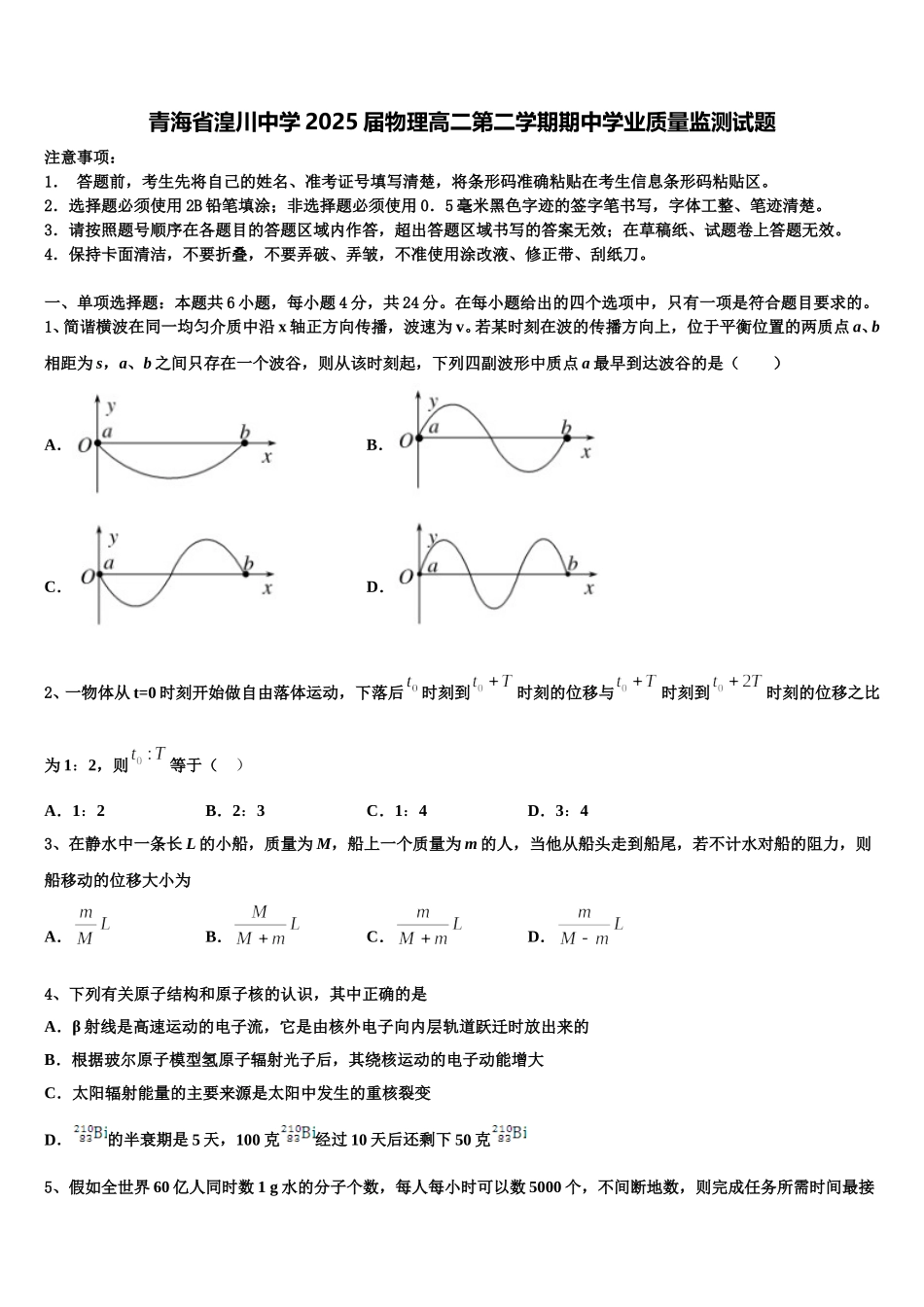 青海省湟川中学2025届物理高二第二学期期中学业质量监测试题含解析_第1页