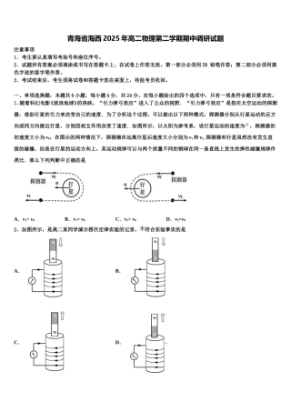 青海省海西2025年高二物理第二学期期中调研试题含解析
