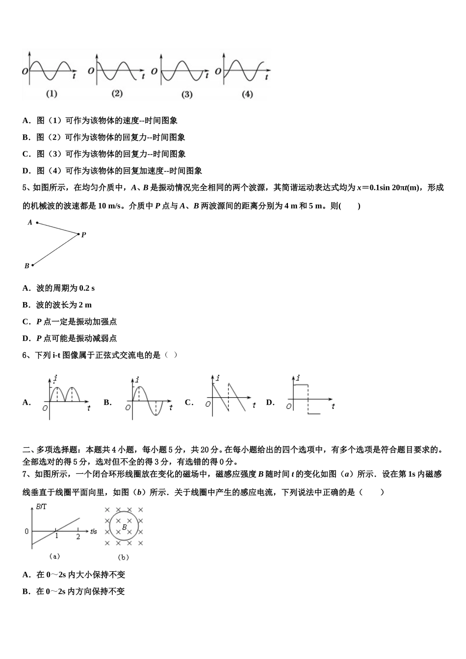 青海省青海师范大学第二附属中学2025年物理高二下期中联考模拟试题含解析_第2页