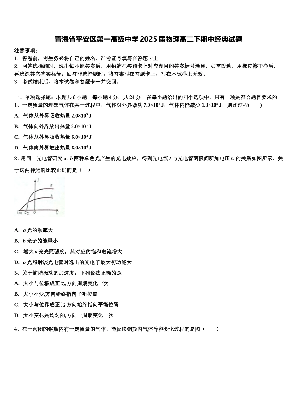青海省平安区第一高级中学2025届物理高二下期中经典试题含解析_第1页