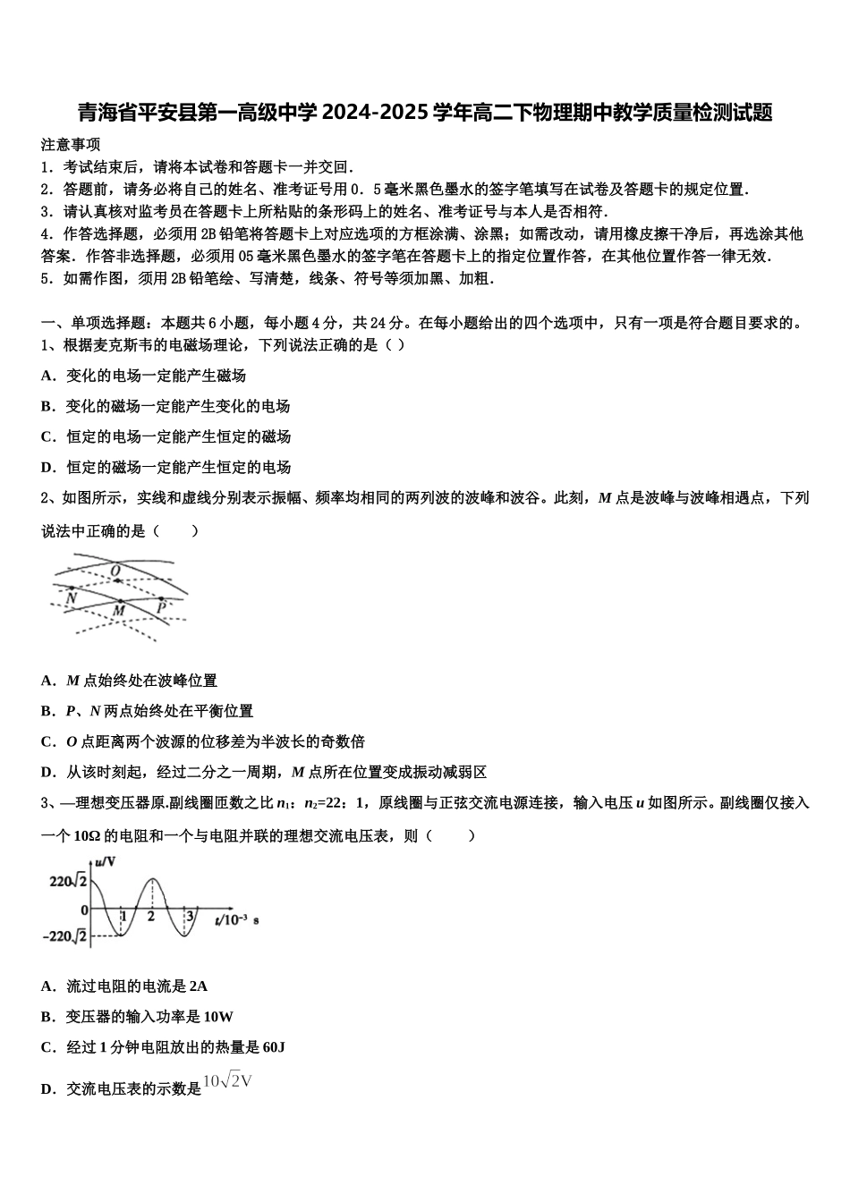 青海省平安县第一高级中学2024-2025学年高二下物理期中教学质量检测试题含解析_第1页