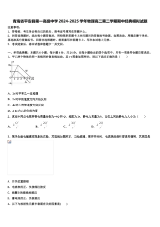 青海省平安县第一高级中学2024-2025学年物理高二第二学期期中经典模拟试题含解析