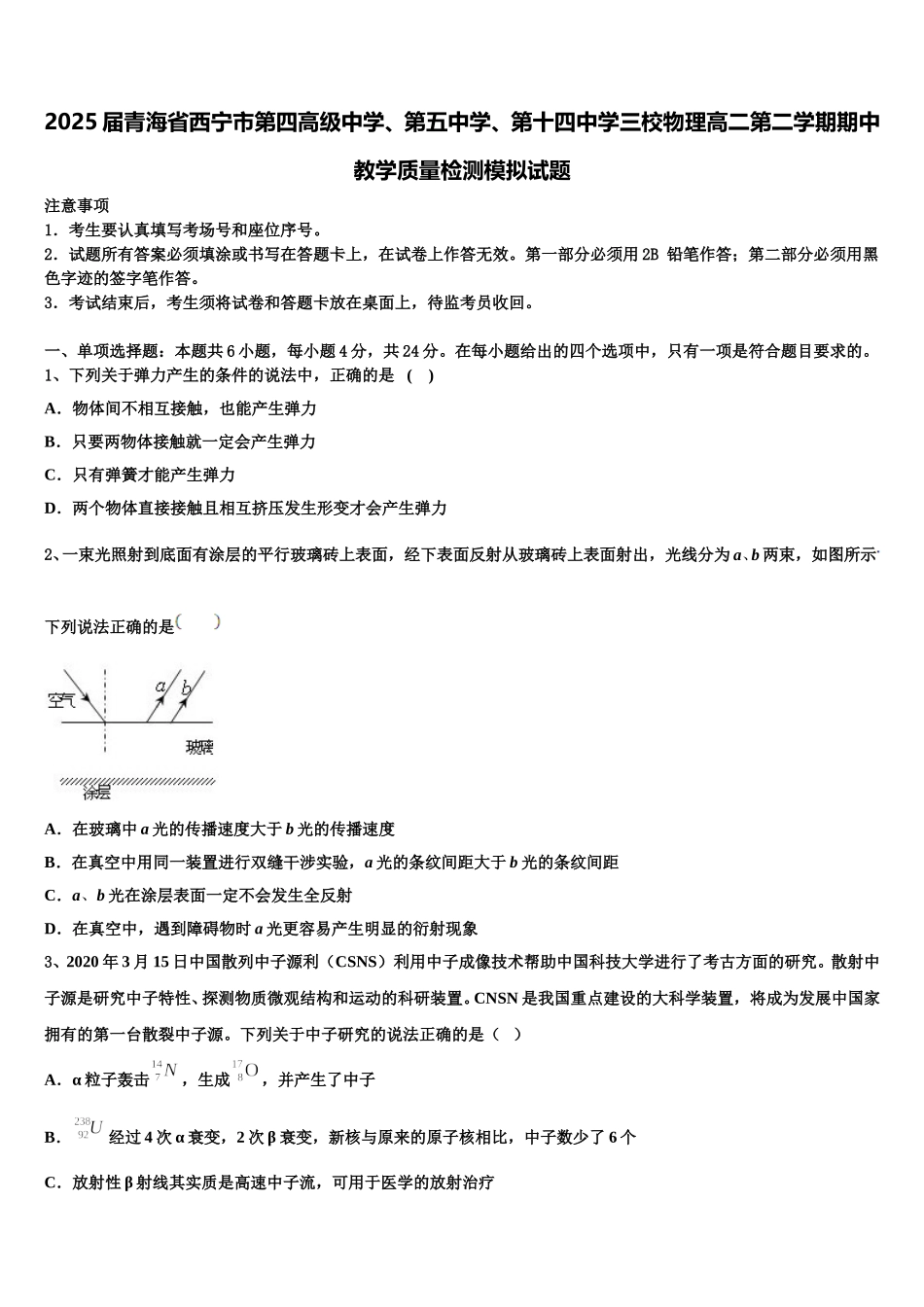 2025届青海省西宁市第四高级中学、第五中学、第十四中学三校物理高二第二学期期中教学质量检测模拟试题含解析_第1页