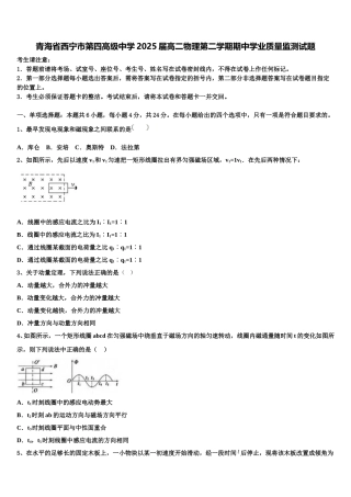 青海省西宁市第四高级中学2025届高二物理第二学期期中学业质量监测试题含解析
