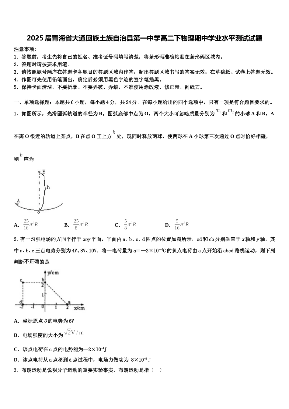 2025届青海省大通回族土族自治县第一中学高二下物理期中学业水平测试试题含解析_第1页