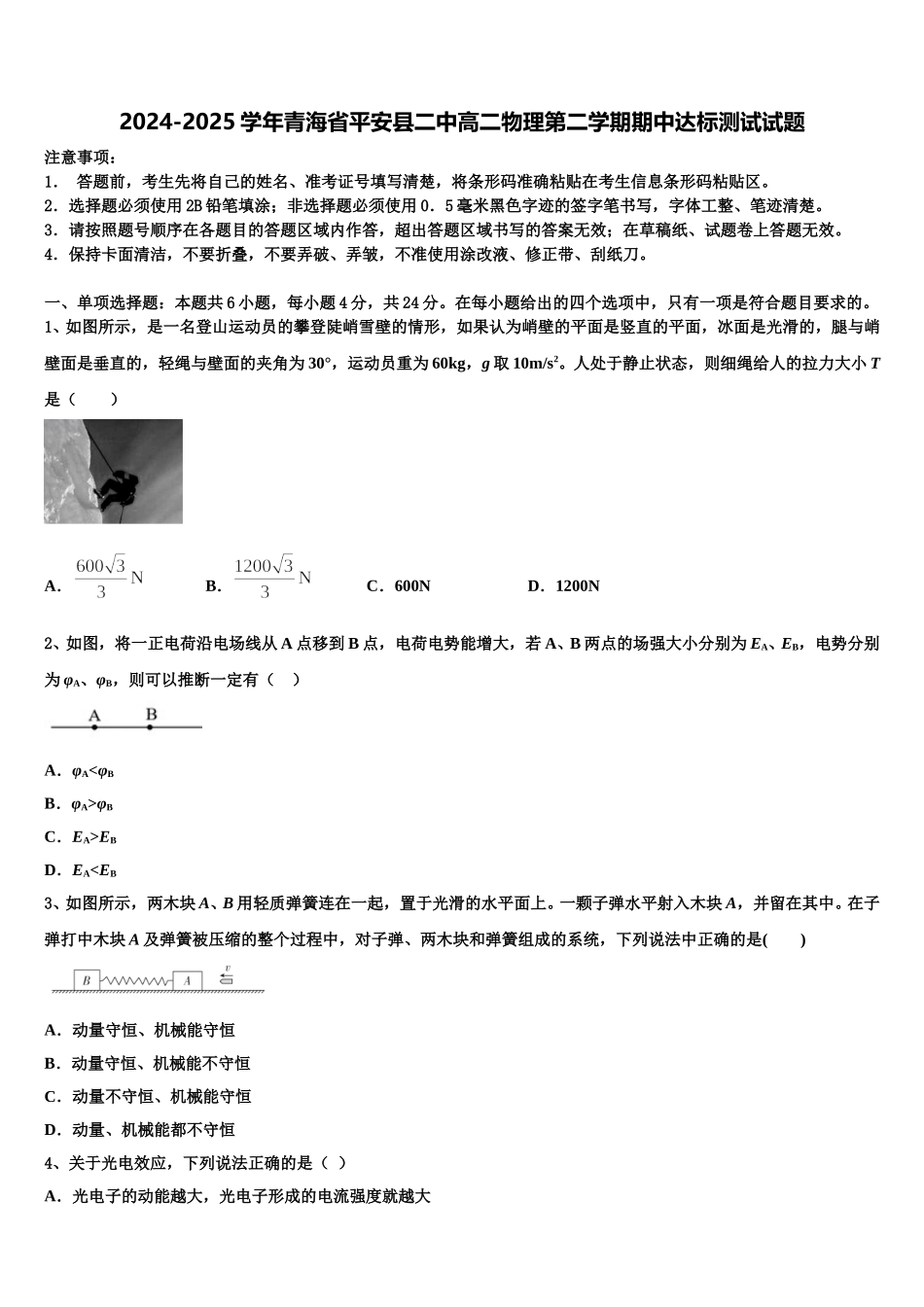 2024-2025学年青海省平安县二中高二物理第二学期期中达标测试试题含解析_第1页