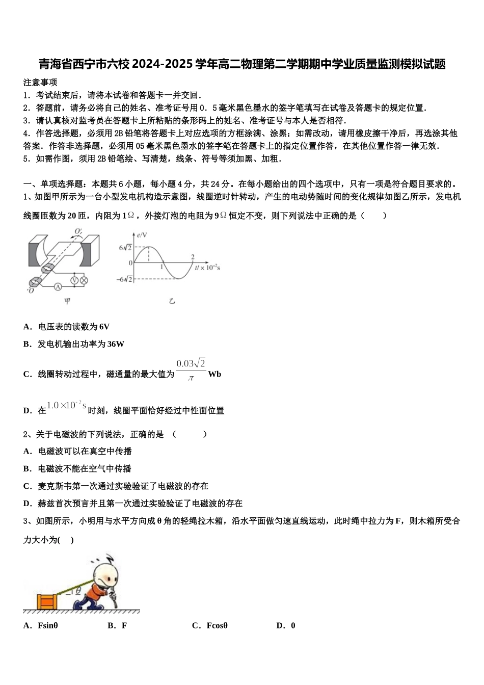 青海省西宁市六校2024-2025学年高二物理第二学期期中学业质量监测模拟试题含解析_第1页