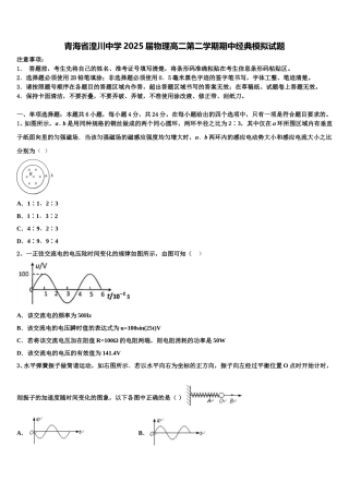 青海省湟川中学2025届物理高二第二学期期中经典模拟试题含解析