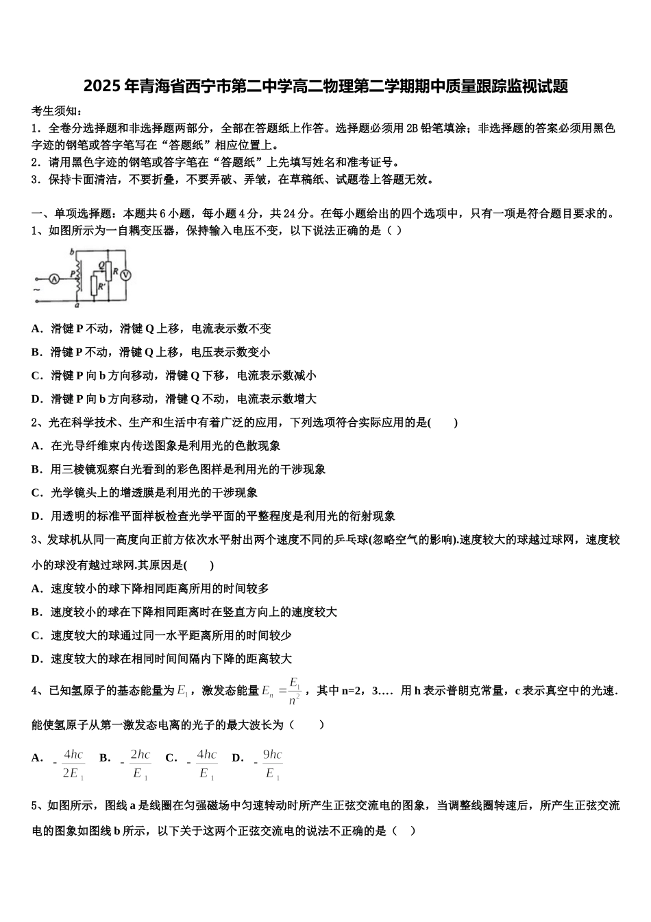 2025年青海省西宁市第二中学高二物理第二学期期中质量跟踪监视试题含解析_第1页