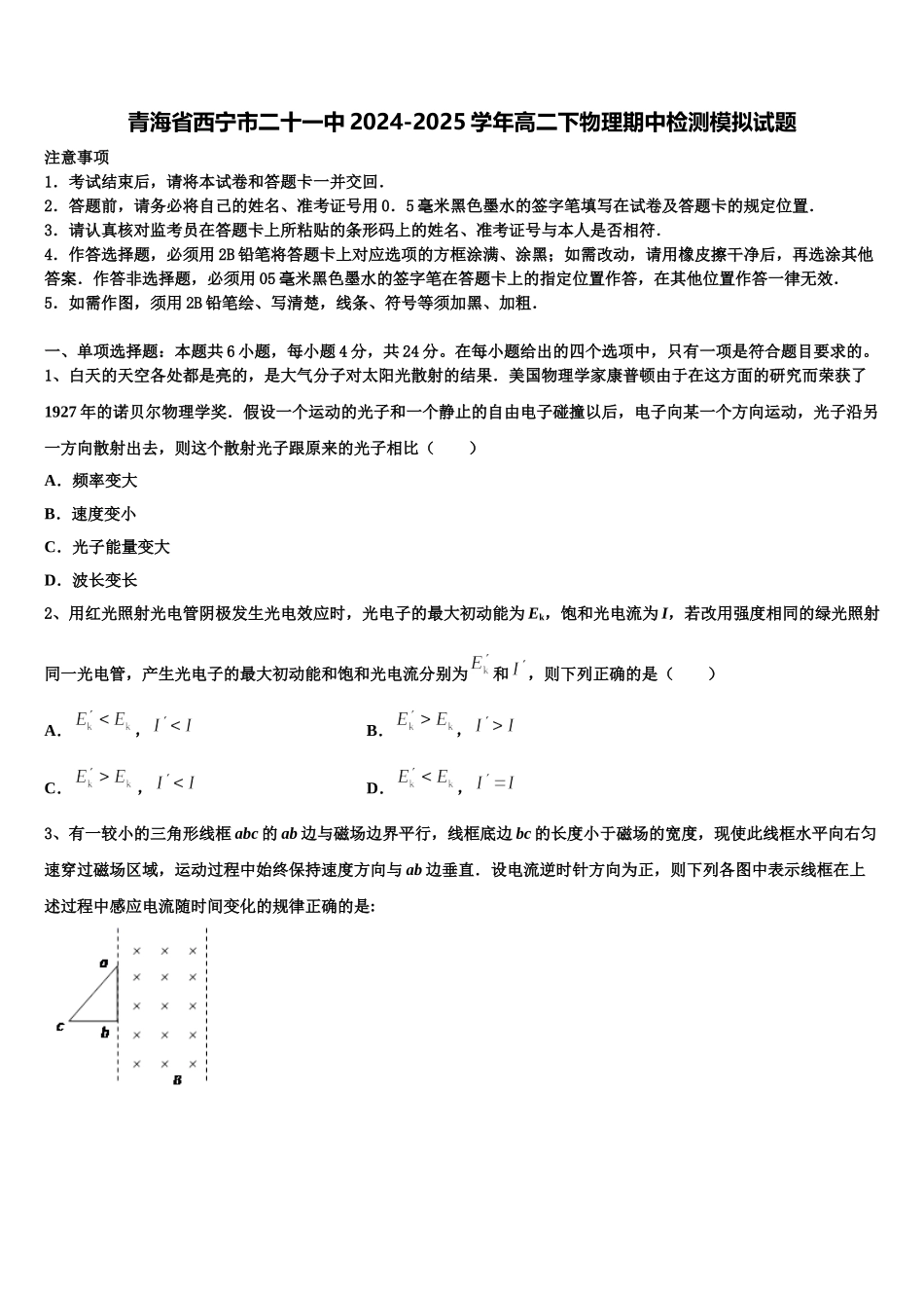 青海省西宁市二十一中2024-2025学年高二下物理期中检测模拟试题含解析_第1页