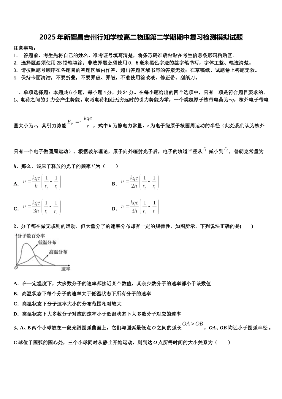 2025年新疆昌吉州行知学校高二物理第二学期期中复习检测模拟试题含解析_第1页