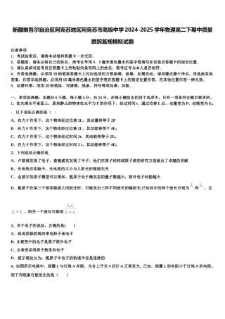 新疆维吾尔自治区阿克苏地区阿克苏市高级中学2024-2025学年物理高二下期中质量跟踪监视模拟试题含解析
