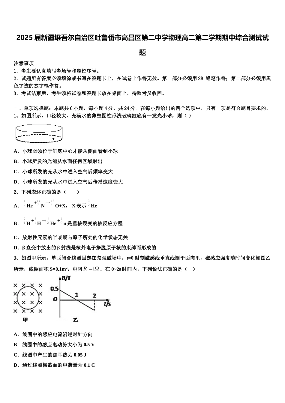 2025届新疆维吾尔自治区吐鲁番市高昌区第二中学物理高二第二学期期中综合测试试题含解析_第1页