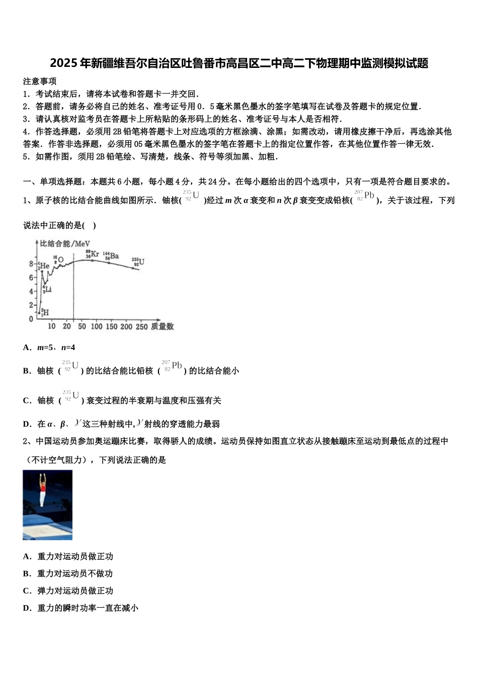 2025年新疆维吾尔自治区吐鲁番市高昌区二中高二下物理期中监测模拟试题含解析_第1页