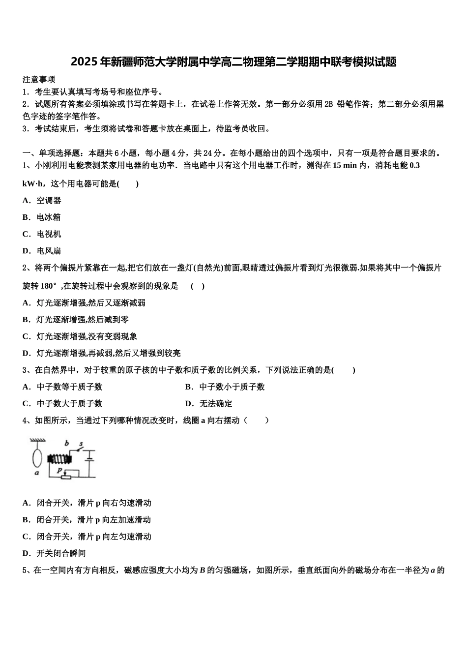 2025年新疆师范大学附属中学高二物理第二学期期中联考模拟试题含解析_第1页