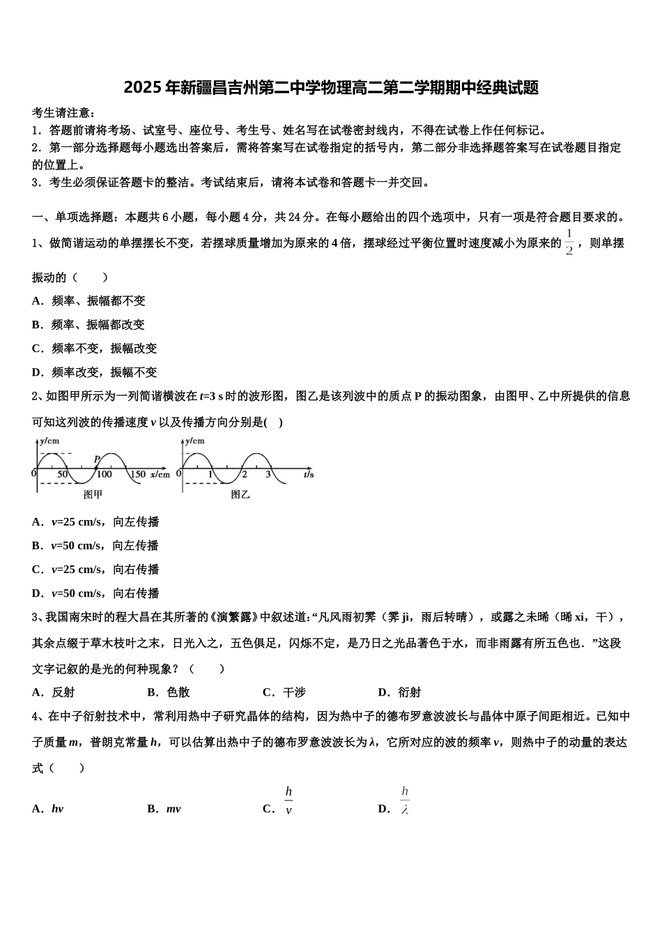 2025年新疆昌吉州第二中学物理高二第二学期期中经典试题含解析_第1页