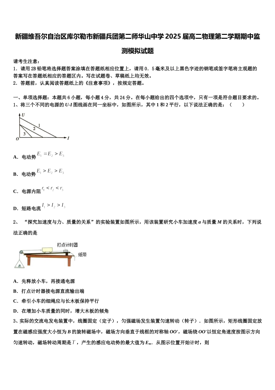 新疆维吾尔自治区库尔勒市新疆兵团第二师华山中学2025届高二物理第二学期期中监测模拟试题含解析_第1页