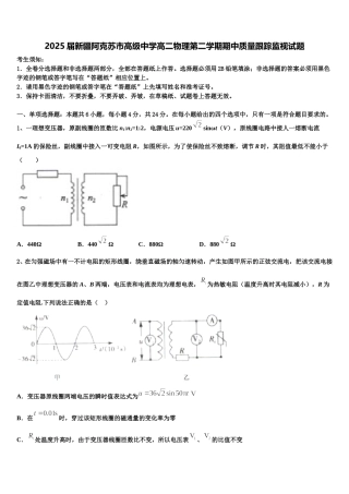 2025届新疆阿克苏市高级中学高二物理第二学期期中质量跟踪监视试题含解析