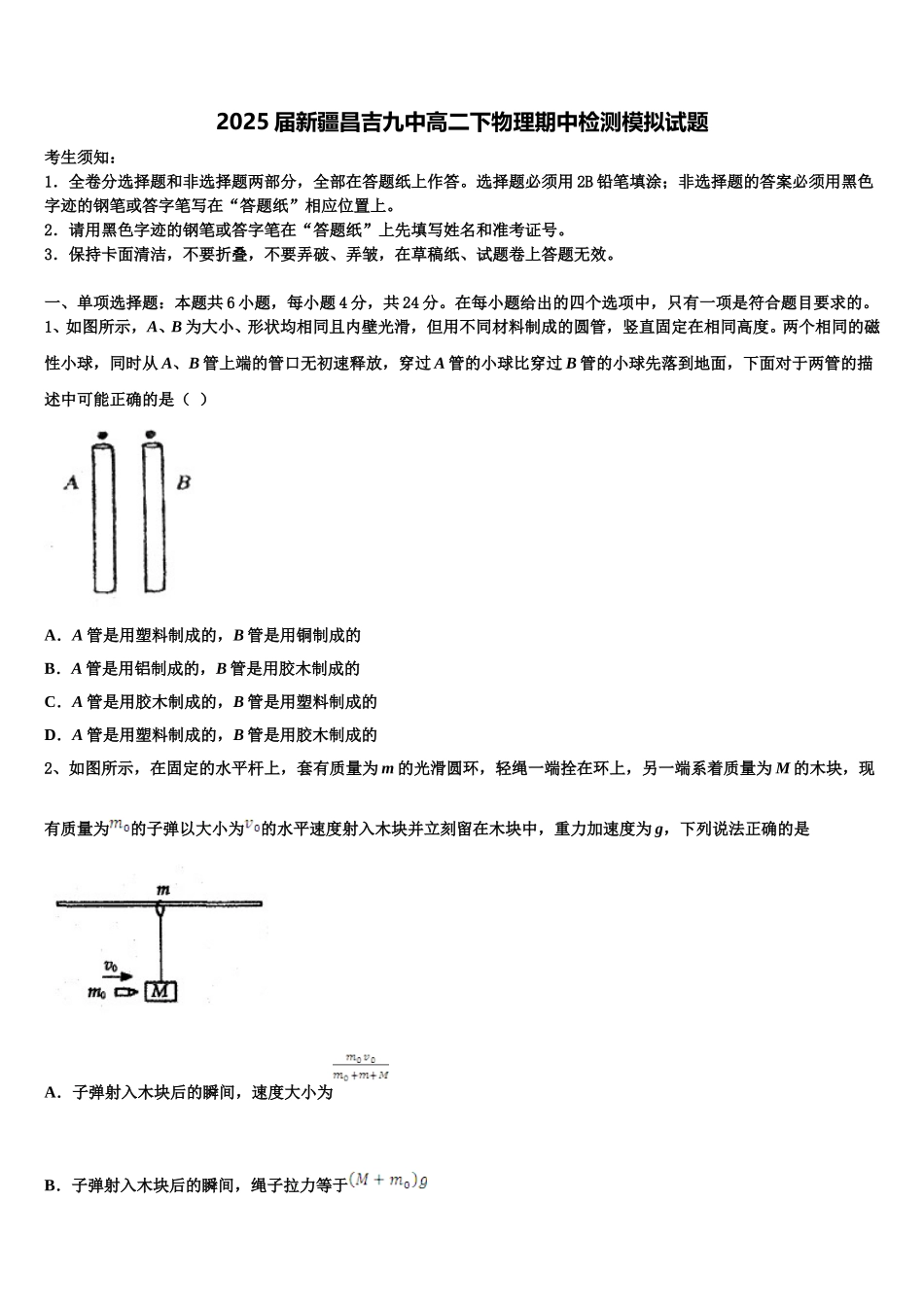 2025届新疆昌吉九中高二下物理期中检测模拟试题含解析_第1页