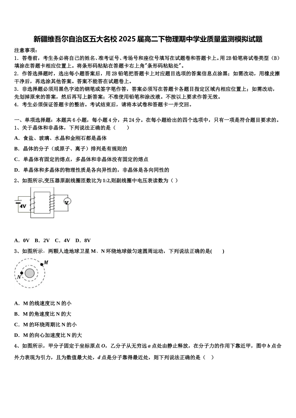 新疆维吾尔自治区五大名校2025届高二下物理期中学业质量监测模拟试题含解析_第1页