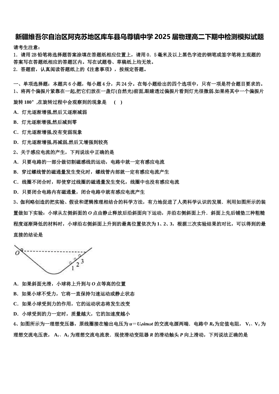 新疆维吾尔自治区阿克苏地区库车县乌尊镇中学2025届物理高二下期中检测模拟试题含解析_第1页