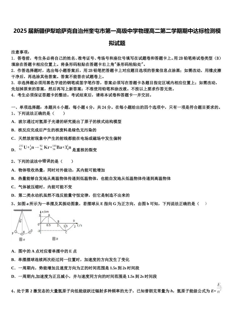 2025届新疆伊犁哈萨克自治州奎屯市第一高级中学物理高二第二学期期中达标检测模拟试题含解析_第1页