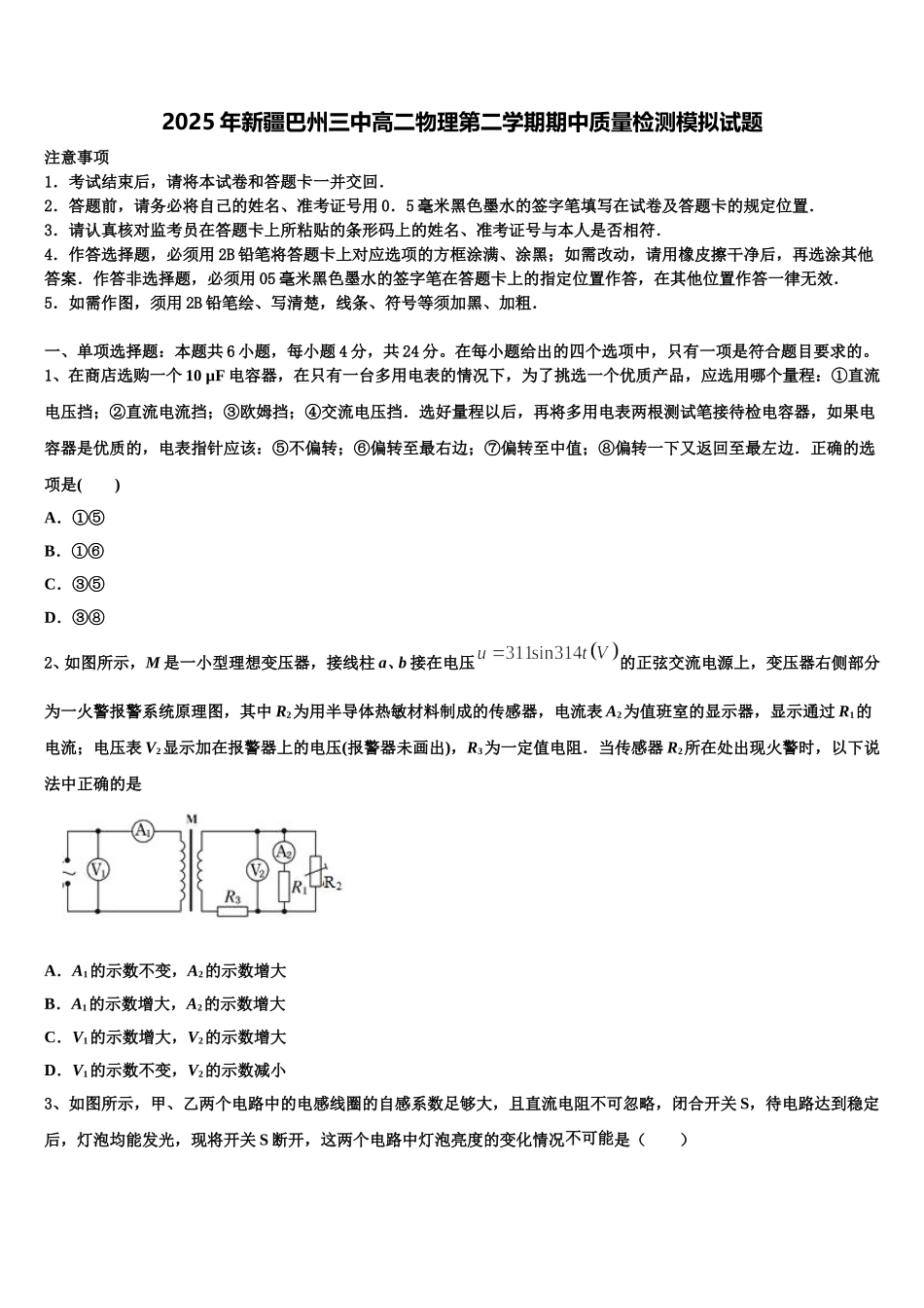 2025年新疆巴州三中高二物理第二学期期中质量检测模拟试题含解析_第1页
