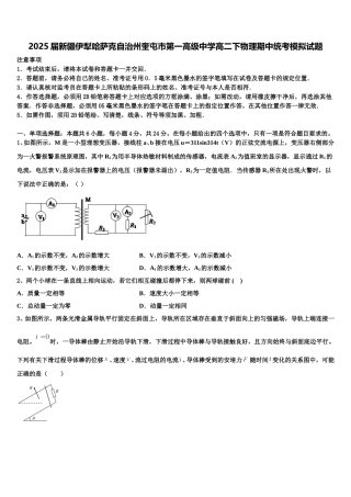 2025届新疆伊犁哈萨克自治州奎屯市第一高级中学高二下物理期中统考模拟试题含解析