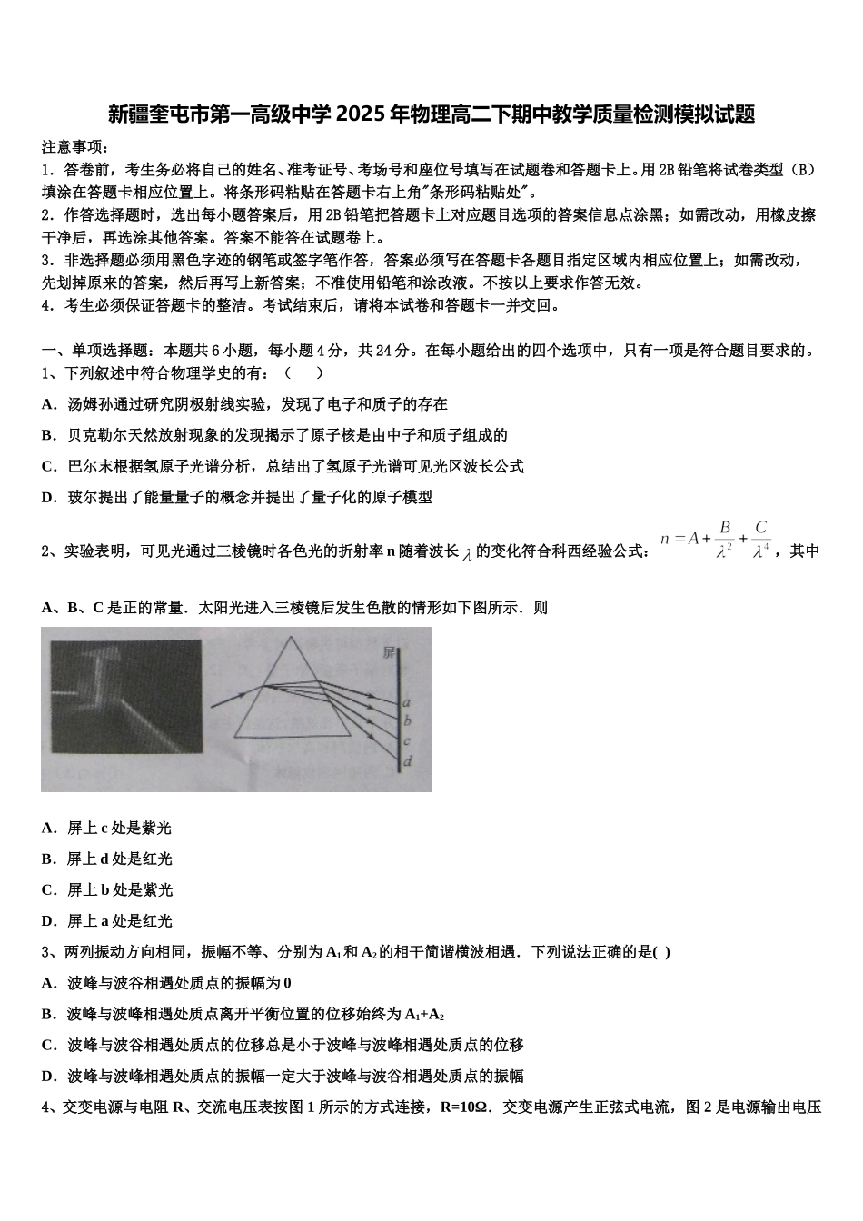 新疆奎屯市第一高级中学2025年物理高二下期中教学质量检测模拟试题含解析_第1页