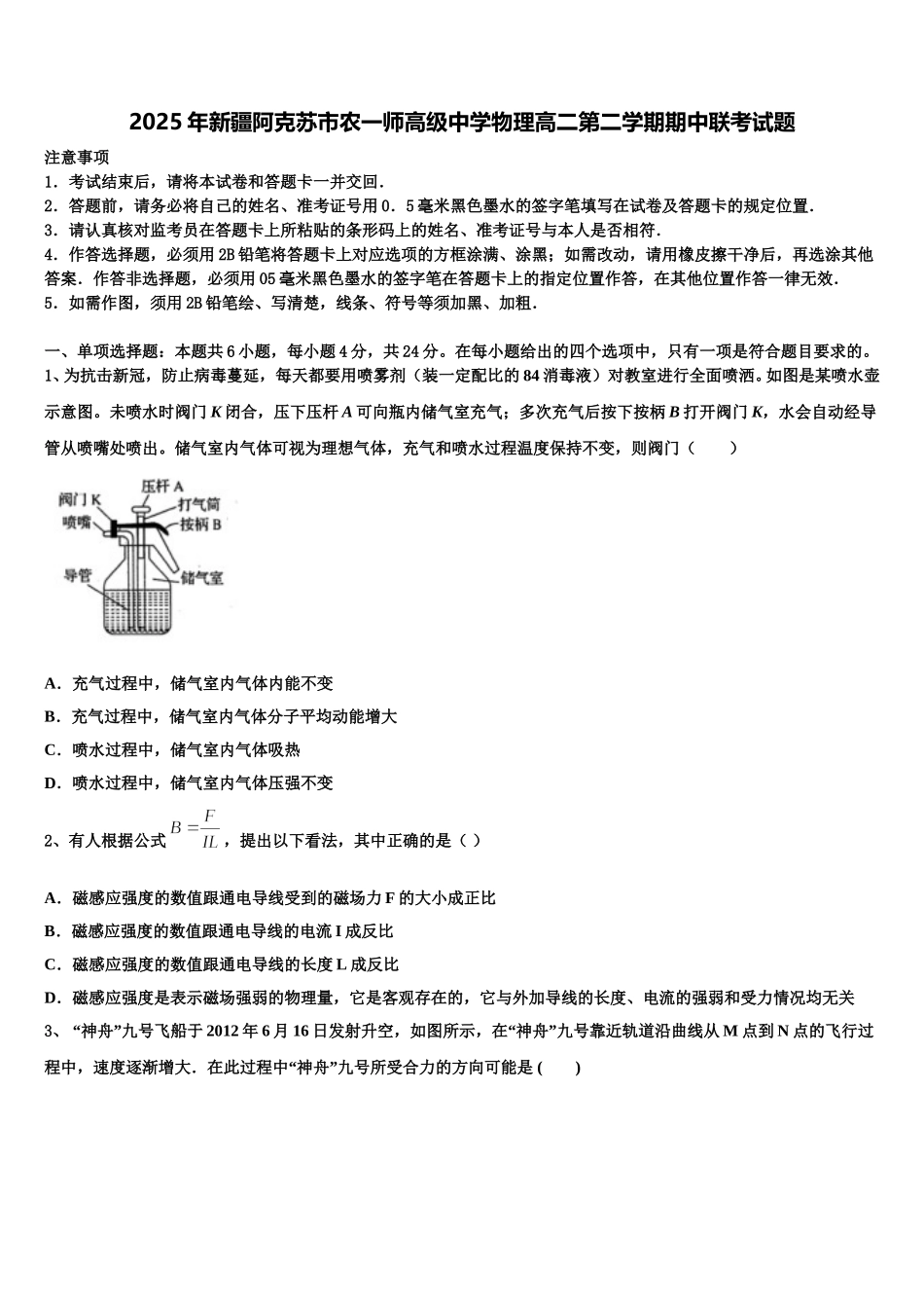 2025年新疆阿克苏市农一师高级中学物理高二第二学期期中联考试题含解析_第1页