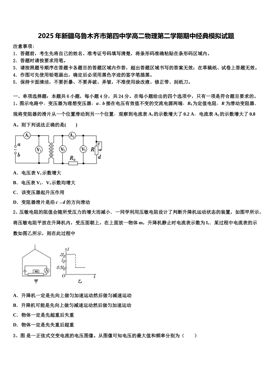 2025年新疆乌鲁木齐市第四中学高二物理第二学期期中经典模拟试题含解析_第1页