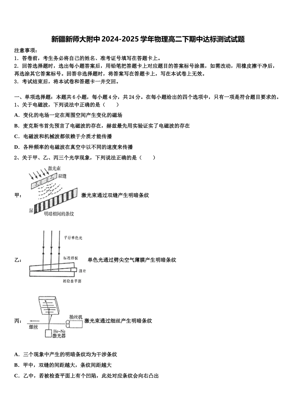 新疆新师大附中2024-2025学年物理高二下期中达标测试试题含解析_第1页