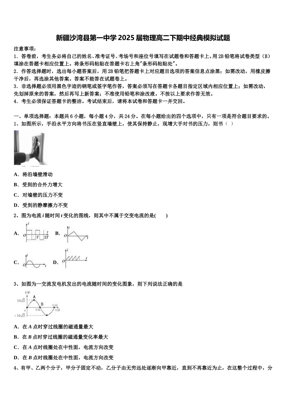 新疆沙湾县第一中学2025届物理高二下期中经典模拟试题含解析_第1页