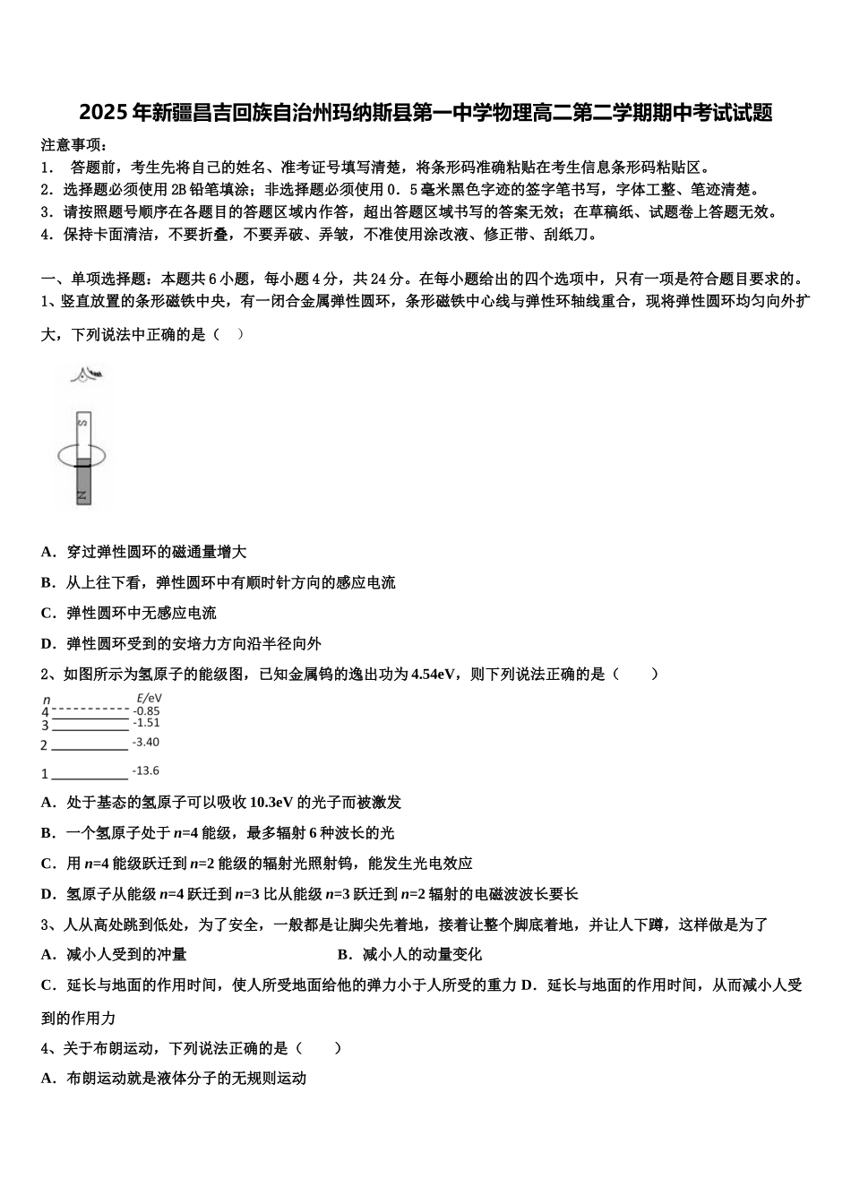 2025年新疆昌吉回族自治州玛纳斯县第一中学物理高二第二学期期中考试试题含解析_第1页