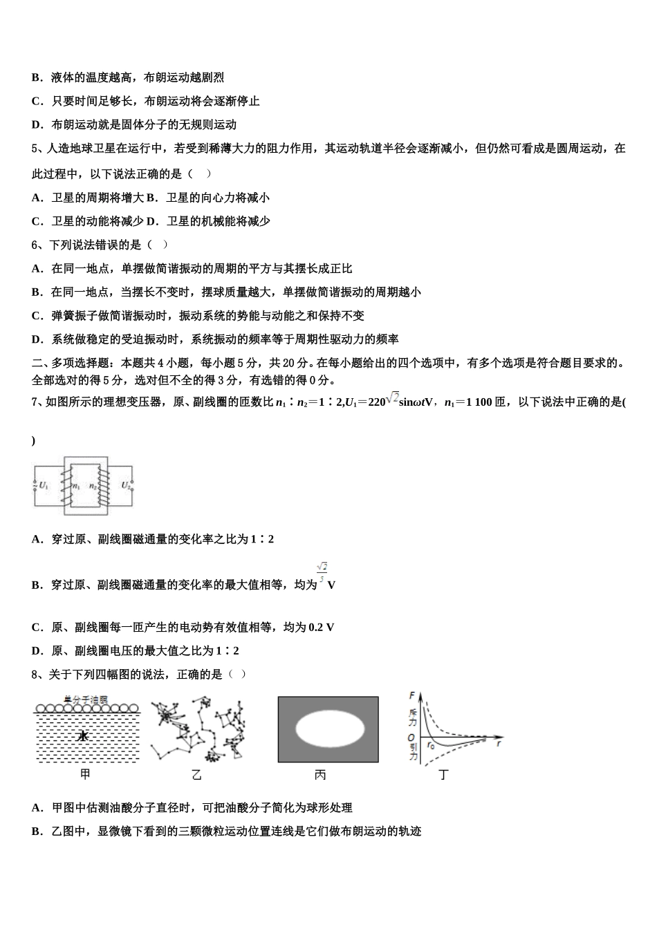 2025年新疆昌吉回族自治州玛纳斯县第一中学物理高二第二学期期中考试试题含解析_第2页