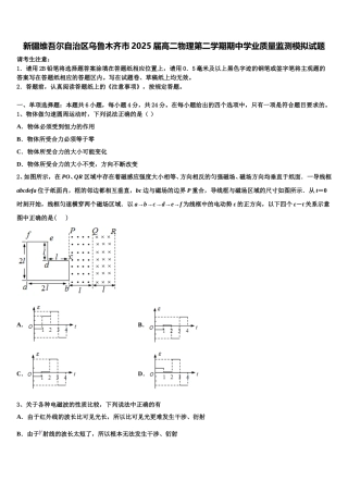 新疆维吾尔自治区乌鲁木齐市2025届高二物理第二学期期中学业质量监测模拟试题含解析