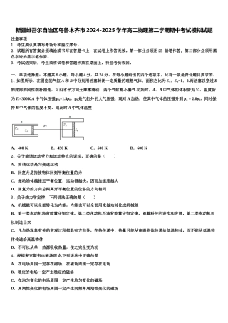 新疆维吾尔自治区乌鲁木齐市2024-2025学年高二物理第二学期期中考试模拟试题含解析