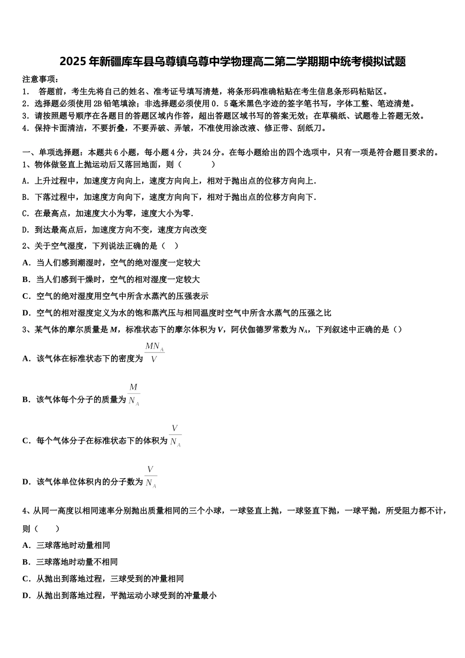 2025年新疆库车县乌尊镇乌尊中学物理高二第二学期期中统考模拟试题含解析_第1页