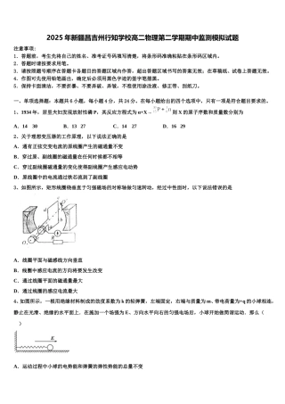 2025年新疆昌吉州行知学校高二物理第二学期期中监测模拟试题含解析