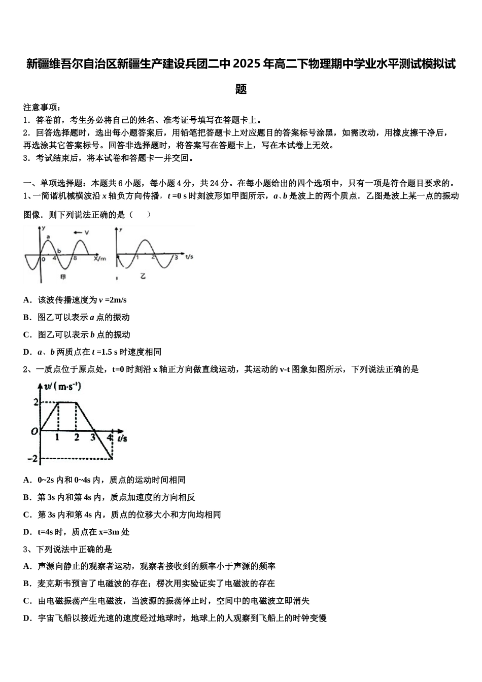新疆维吾尔自治区新疆生产建设兵团二中2025年高二下物理期中学业水平测试模拟试题含解析_第1页