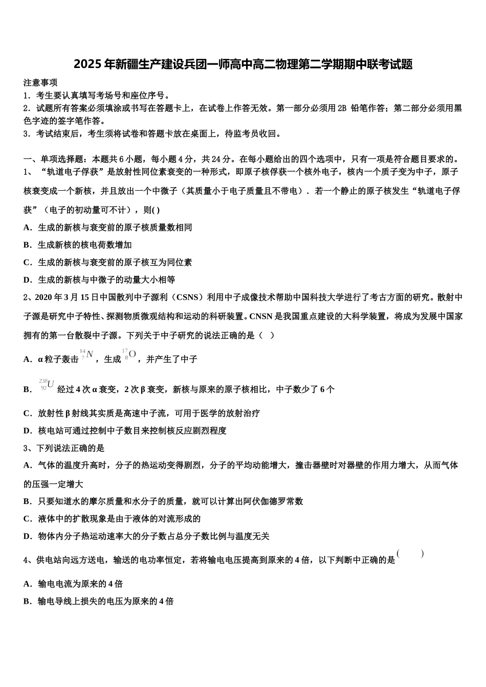 2025年新疆生产建设兵团一师高中高二物理第二学期期中联考试题含解析_第1页