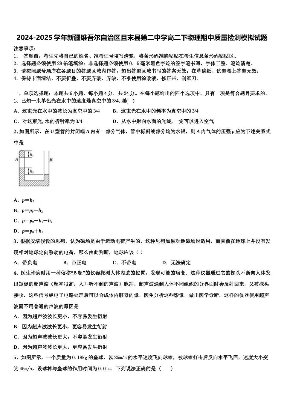 2024-2025学年新疆维吾尔自治区且末县第二中学高二下物理期中质量检测模拟试题含解析_第1页