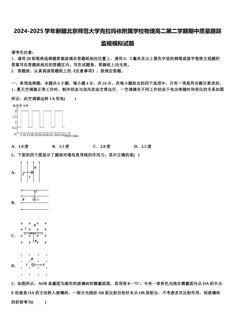2024-2025学年新疆北京师范大学克拉玛依附属学校物理高二第二学期期中质量跟踪监视模拟试题含解析_第1页